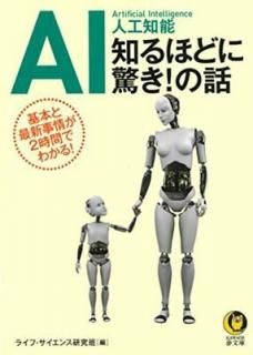 AI ͹ǽ Τۤɤ˶ä!: ܤȺǿ2֤Ǥ狼! (KAWADE̴ʸ) [Paperback Bunko] 饤ա󥹸