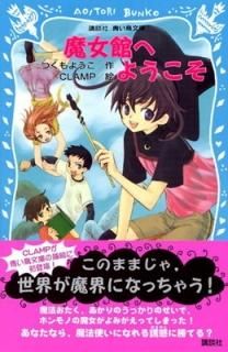 ۤؤ褦 (̼ĤĻʸ) Ĥ 褦 and CLAMP