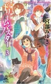 ɥ꡼Х 3 (ȥޡΥ٥륺Edge) [Paperback Shinsho] ߤ椭 and 