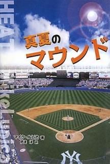ƤΥޥ [Tankobon Hardcover] ޥ ԥ; Lupica,Mike and , ã