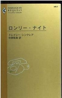 ꡼ʥ (ϡ쥯󡦥ꥯ 7) ȥ쥤󥯥쥢 and 渶 
