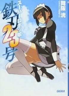 ѡܥ̼ Ŵ23 (ʸ) [Paperback Bunko]  ޫ and ܥå