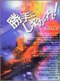 ˤ䤬! (Ѽʸ(ߥå)) [Paperback Bunko] ¼ Ȥ
