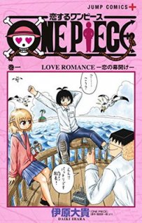 恋するワンピース 1 (ジャンプコミックス) [Comic] 伊原 大貴