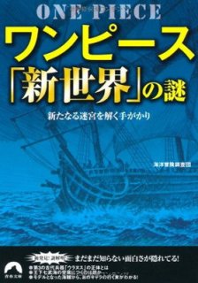 ワンピース「新世界」の謎 (青春文庫) [Paperback Bunko] 海洋冒険調査団