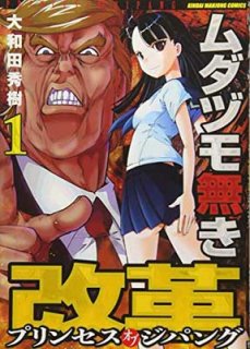 ムダヅモ無き改革 プリンセスオブジパング 1 (近代麻雀コミックス) [Comic] 大和田 秀樹