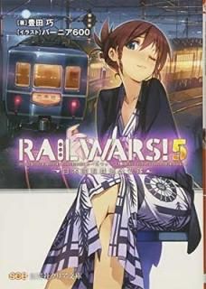 RAIL WARS!5ԢͭŴƻ (Ϸݼҥꥢʸ) [Paperback Bunko] ˭  and С˥600