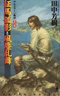 ϸɱơ 륹顼ﵭ(5)(6)  åѡΥ٥륹 [Paperback Shinsho]  ˧