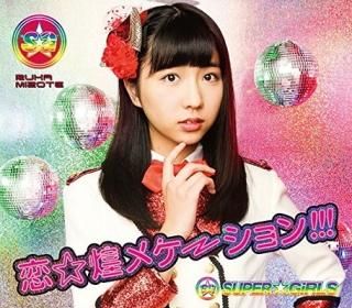 ᥱ!!! (¼뤫ver.) [Audio CD] SUPERGiRLS