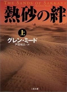 Ǯ嫡Ҿ (ʸˡߥƥꡦ쥯) [Paperback Bunko]  ߡ; Meade,Glenn and ͵Ƿ, 