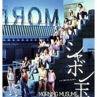 シャボン玉 (初回限定盤) [Audio CD] モーニング娘。; つんく; 高橋諭一 and 鈴木俊介