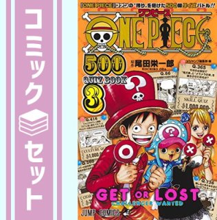 【セット】ワンピース ONE PIECE 500 QUIZ BOOK コミック 全3冊セット [Comic] 尾田 栄一郎