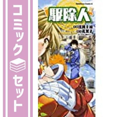 送料無料の通販 セット】【カドコミ異世界小冊子付】駆除人 1-3巻セット その他