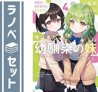 ڥåȡۺϤޤפǤɡ饤ȥΥ٥롡1-4å [Paperback Bunko] 뻩 and  