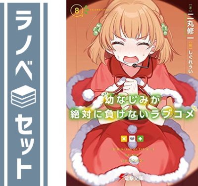 【セット】幼なじみが絶対に負けないラブコメ　ライトノベル　1-8巻セット [Paperback Bunko] 二丸修一 and - ブックサプライ  オンライン販売サイト 送料もお得でおすすめ！