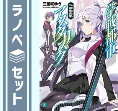 セット】学戦都市アスタリスク ライトノベル 1-15巻セット セット】学戦都市アスタリスク ライトノベル 1-15巻セット