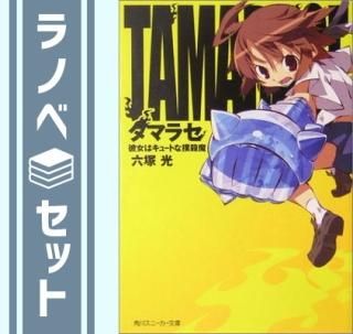 セット】タマラセ 文庫 全6巻完結セット (角川スニーカー文庫 セット】タマラセ 文庫 全6巻完結セット (角川スニーカー文庫
