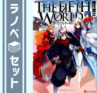 【セット】THE FIFTH WORLD ライトノベル 全6巻 セット