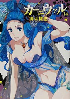 カーニヴァル 14巻 (IDコミックス ZERO-SUMコミックス) [Comic] 御巫 桃也