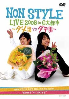NON STYLE LIVE 2008 in 6Ի ~vs~ [DVD] [DVD]