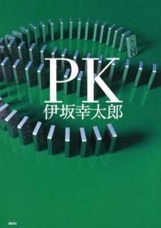 PK [Tankobon Hardcover] ˺ Ϻ