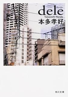 dele (ʸ) [Paperback Bunko] ¿ 