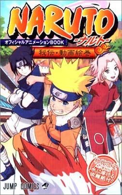 NARUTO-ナルト- オフィシャルアニメーションBOOK 秘伝・動画絵巻