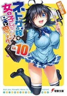 ͥȥβǤϽλҤʤȻפä? Lv.10 (ŷʸ) [Paperback Bunko] İǭ ǵ and Hisasi