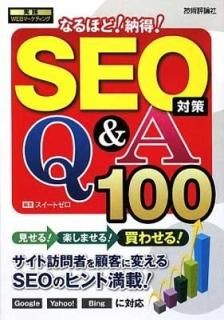 SEOк ʤۤ!Ǽ!Q&A100 (WEBޡƥ) ȥ