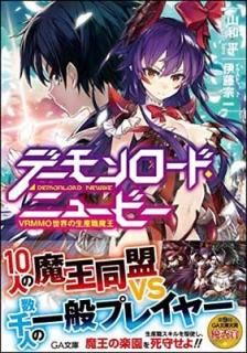 ǡɡ˥塼ӡ ~VRMMOⲦ~ (GAʸ) [Paperback Bunko]  ʿ and ƣ 