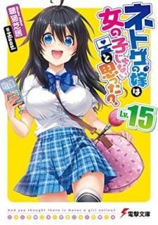 ͥȥβǤϽλҤʤȻפä? Lv.15 (ŷʸ) [Paperback Bunko] İǭ ǵ and Hisasi