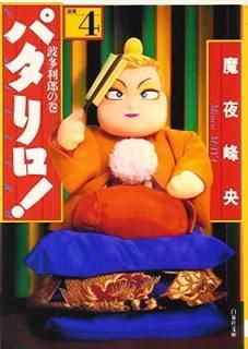 ѥ! (4) (ʸ) [Paperback Bunko]  