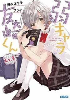 奭ͧ꤯ Lv.3 (ʸ) [Paperback Bunko] 楦  