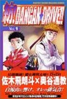 !DANGANDRIVE!! 1 (ޥ󥳥ߥå)  ϯ and ë ̶