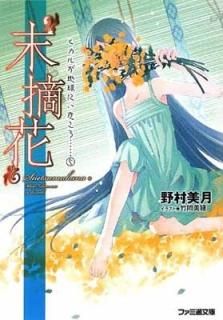Ŧ ҥ뤬ϵˤġ(5) (եʸ) [Paperback Bunko] ¼  and ݲ 