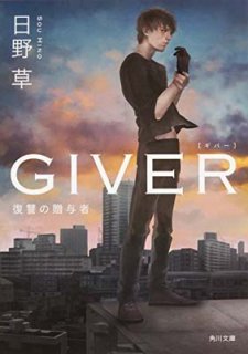 GIVER £Ϳ (ʸ) [Paperback Bunko]  