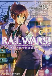 RAIL WARS!ԢͭŴƻ (Ϸݼҥꥢʸ) [Paperback Bunko] ˭  and С˥600