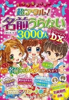 ߥ饯ϥåԡ Ķ!  ̾ʤDX 3000 [Tankobon Softcover] ŷ