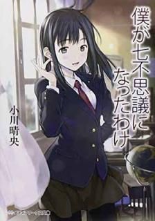 ͤԻ׵Ĥˤʤä櫓 (ǥʸ) [Paperback Bunko] 