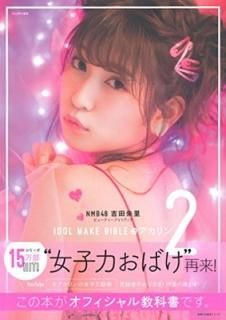 NMB48 ļΤ ӥ塼ƥեȥ֥å IDOL MAKE BIBLE @ 2 (ؤͧ襷꡼) [Tankobo