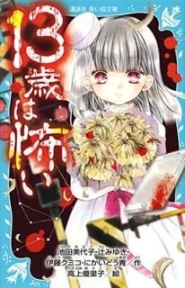 13Фݤ (̼ĤĻʸ) [Paperback Shinsho]  ;  ߤ椭; ƣ ߥ; ˤɤ  