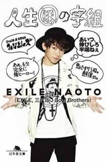 ۤλ (߼ʸ) [Paperback Bunko] EXILE NAOTO