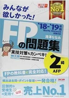 ߤʤߤä! FP꽸 2顦AFP 2018-2019ǯ (ߤʤߤä! ꡼) [Tankobon Softco