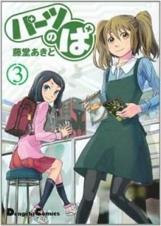 ѡĤΤ vol.3 (ŷ⥳ߥå EX 130-3) [Comic] ƣƲ 