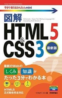 Ȥ뤫󤿤mini ޲ HTML5&CSS3[ǿ] [Tankobon Softcover] ֥