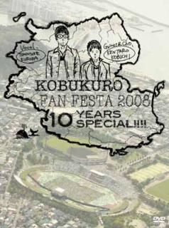 KOBUKURO FAN FESTA 2008~10 YEARS SPECIAL!!!! [DVD] [DVD]
