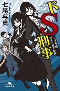 S ĻҤκɴޤǻͻ (߼ʸ) [Paperback Bunko]  Ϳ
