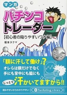 ޥ ѥ󥳥ȥ졼 (PanRolling Library) [Paperback Bunko] ܥ