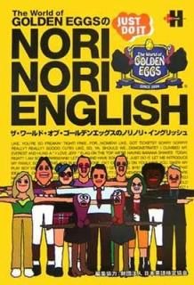 The World of GOLDEN EGGS  NORI NORI ENGLISH ץ饹إå
