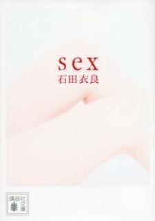 sex (̼ʸ) [Paperback Bunko]  
